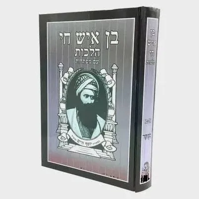 Ben Ish Chai halakhah book edition
